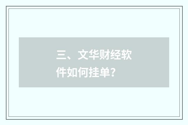 三、文华财经软件如何挂单？