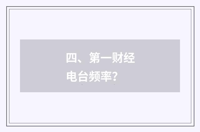 四、第一财经电台频率?