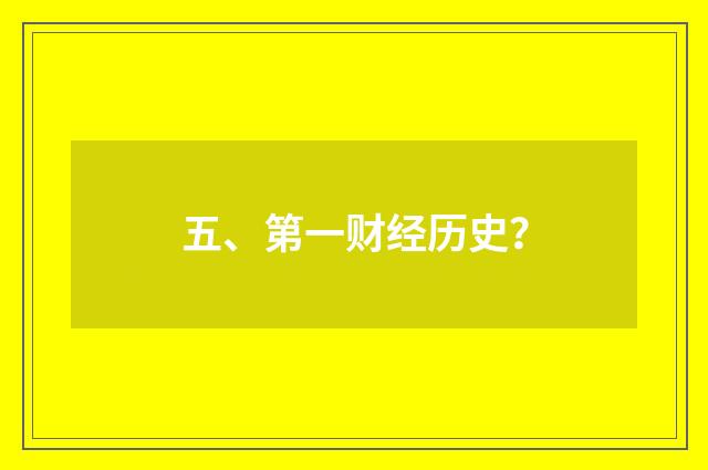 五、第一财经历史？
