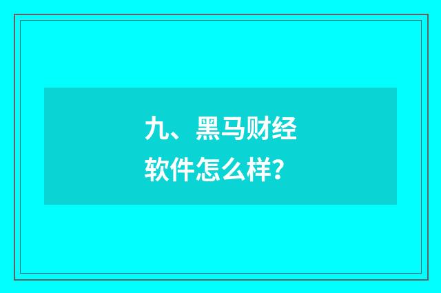 九、黑马财经软件怎么样?