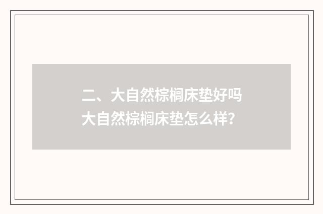 二、大自然棕榈床垫好吗大自然棕榈床垫怎么样？