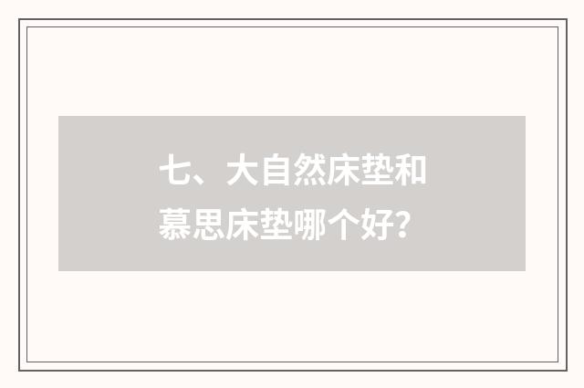 七、大自然床垫和慕思床垫哪个好？
