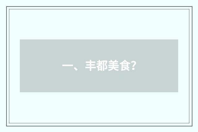 一、丰都美食？