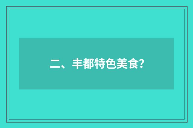 二、丰都特色美食？
