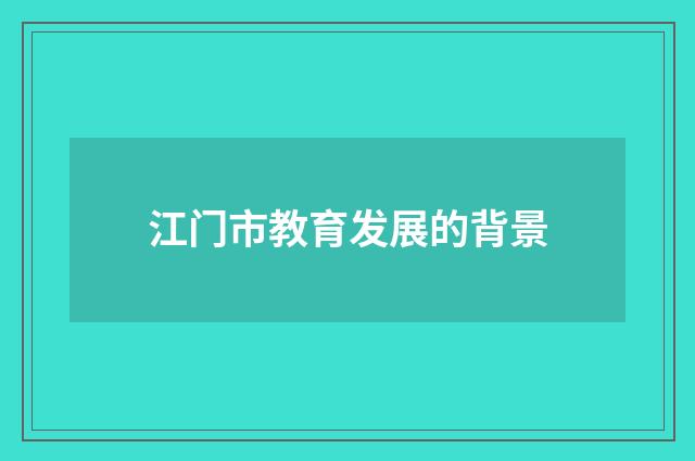 江门市教育发展的背景