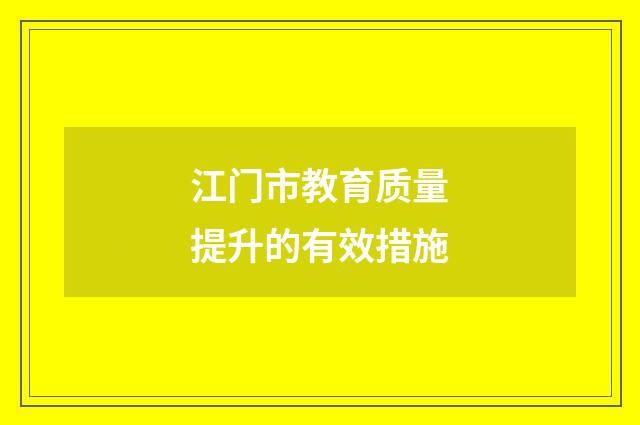 江门市教育质量提升的有效措施
