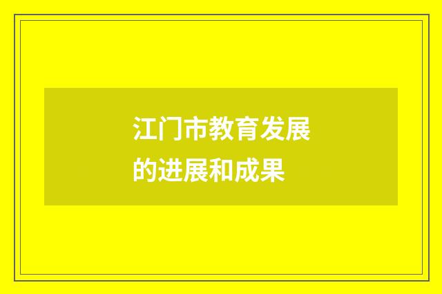 江门市教育发展的进展和成果
