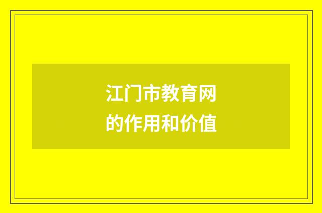 江门市教育网的作用和价值