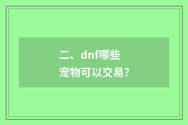 二、dnf哪些宠物可以交易？