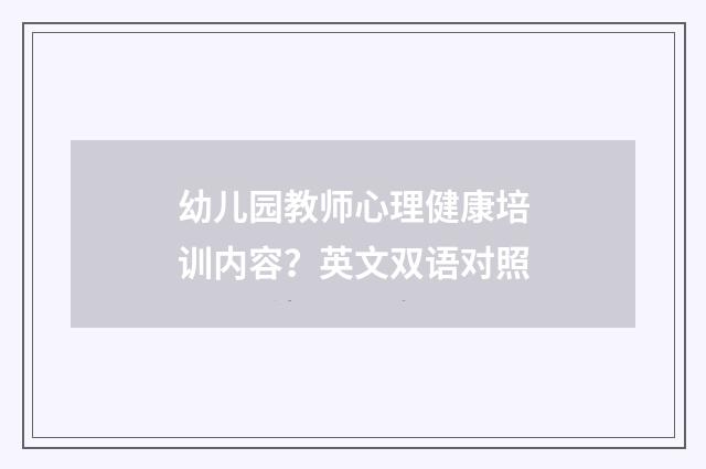 幼儿园教师心理健康培训内容？英文双语对照