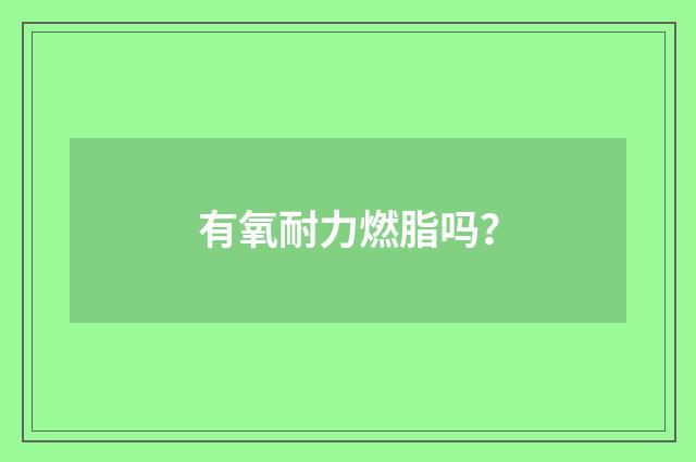 有氧耐力燃脂吗？