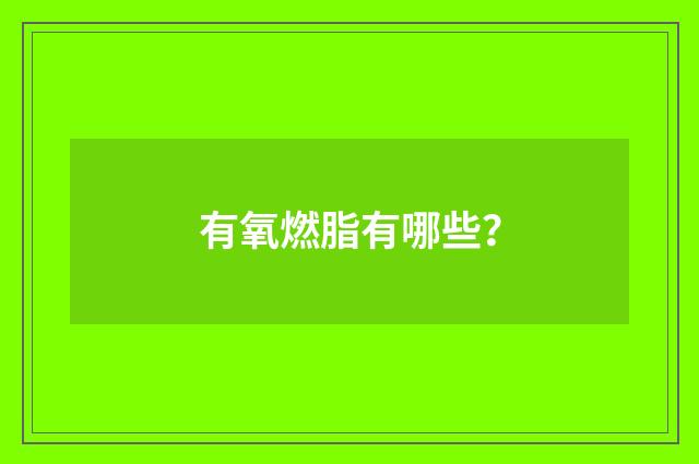 有氧燃脂有哪些？