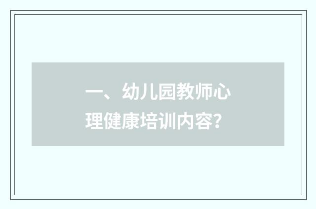 一、幼儿园教师心理健康培训内容？