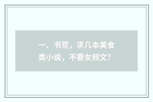 一、书荒，求几本美食类小说，不要女频文？