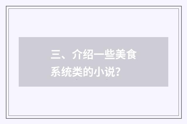 三、介绍一些美食系统类的小说？