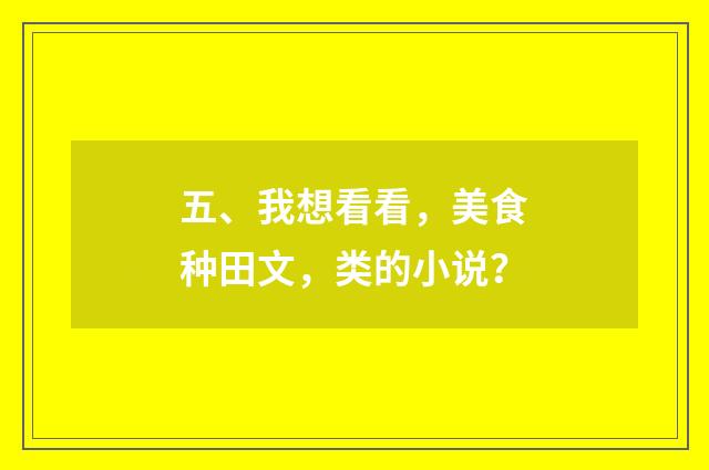 五、我想看看，美食种田文，类的小说？
