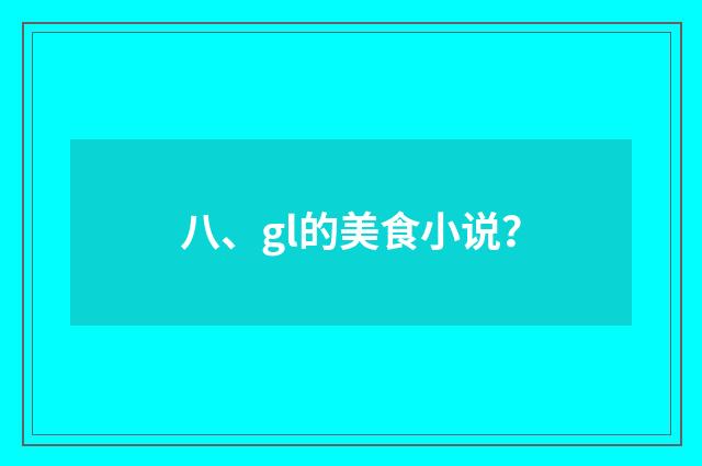 八、gl的美食小说？