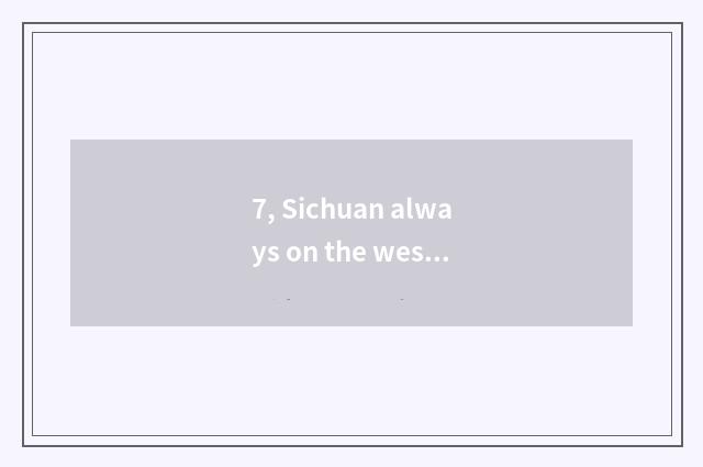 7, Sichuan always on the west limited company of network science and technology