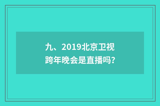 九、2019北京卫视跨年晚会是直播吗?