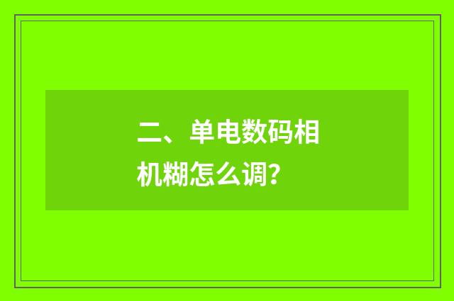 二、单电数码相机糊怎么调?