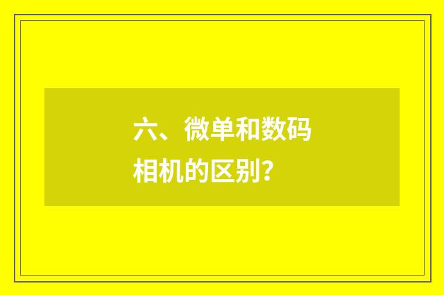 六、微单和数码相机的区别？