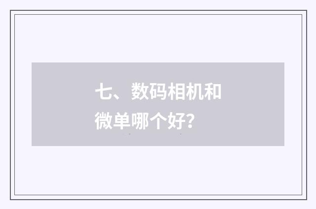 七、数码相机和微单哪个好？