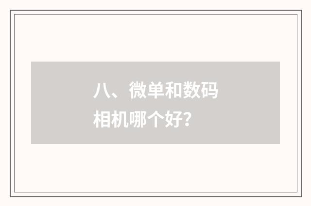 八、微单和数码相机哪个好？