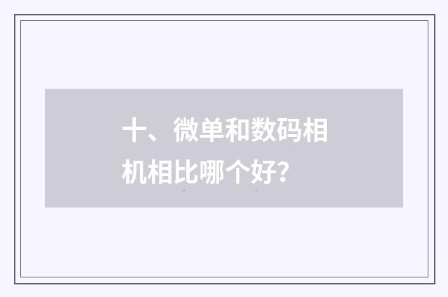 十、微单和数码相机相比哪个好？
