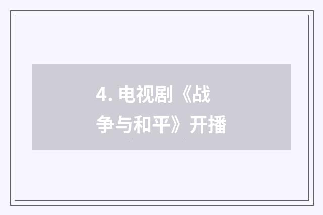 4. 电视剧《战争与和平》开播