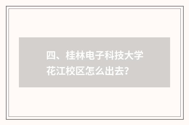 四、桂林电子科技大学花江校区怎么出去?
