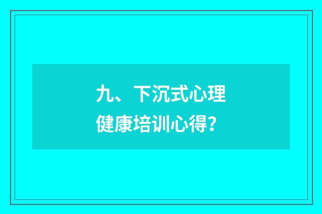 九、下沉式心理健康培训心得？