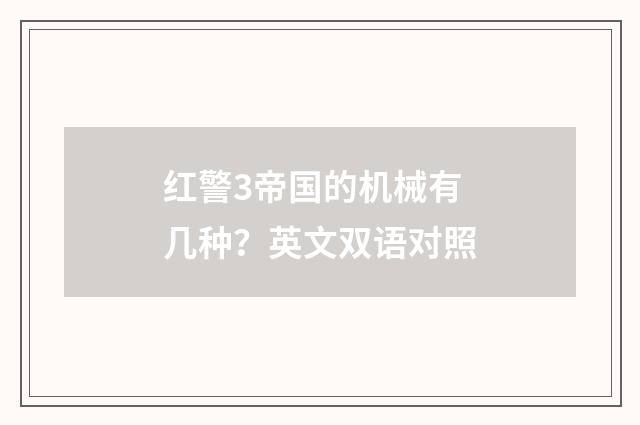 红警3帝国的机械有几种？英文双语对照