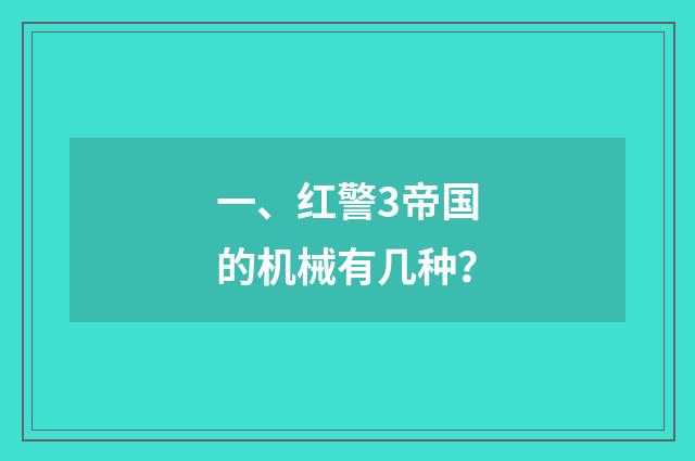 一、红警3帝国的机械有几种?