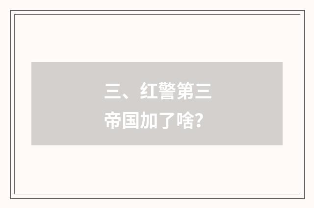 三、红警第三帝国加了啥？