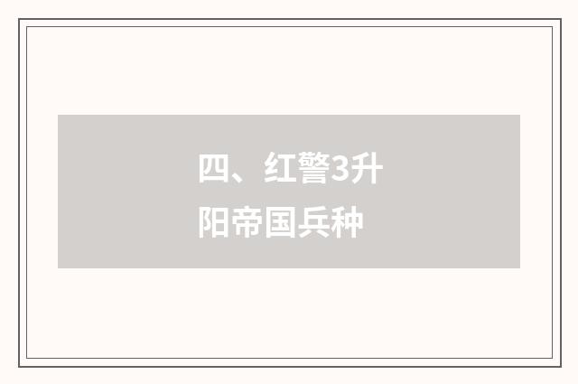 四、红警3升阳帝国兵种