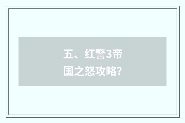五、红警3帝国之怒攻略？