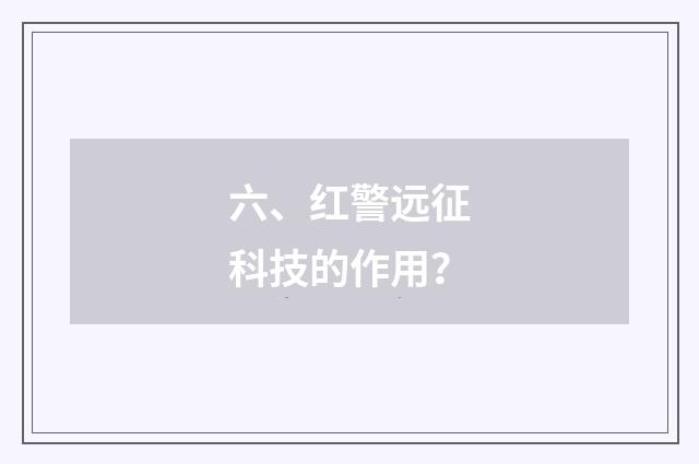 六、红警远征科技的作用？