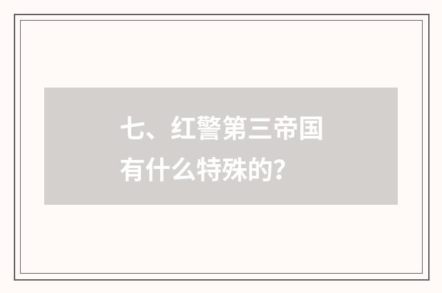 七、红警第三帝国有什么特殊的？