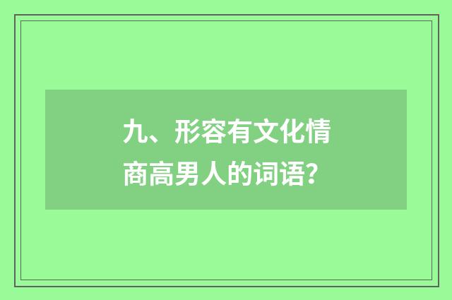 九、形容有文化情商高男人的词语？