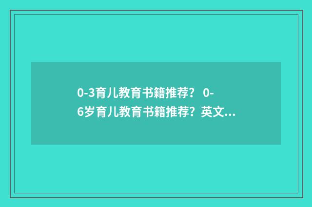 0-3育儿教育书籍推荐？ 0-6岁育儿教育书籍推荐？英文双语对照
