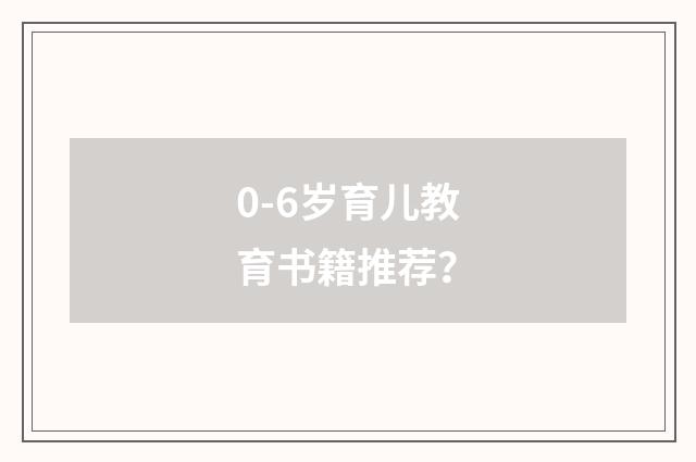 0-6岁育儿教育书籍推荐？