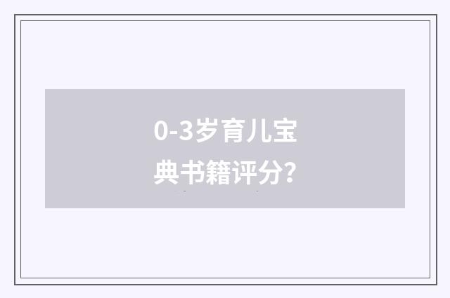 0-3岁育儿宝典书籍评分？