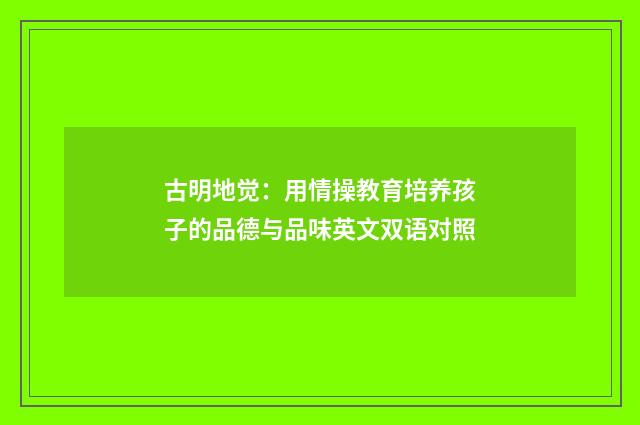 古明地觉：用情操教育培养孩子的品德与品味英文双语对照