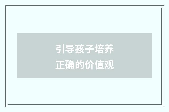 引导孩子培养正确的价值观