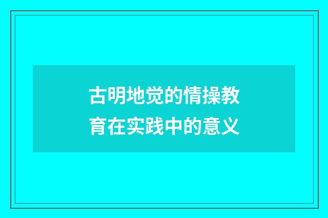 古明地觉的情操教育在实践中的意义