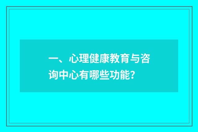 一、心理健康教育与咨询中心有哪些功能？