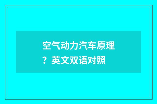 空气动力汽车原理？英文双语对照