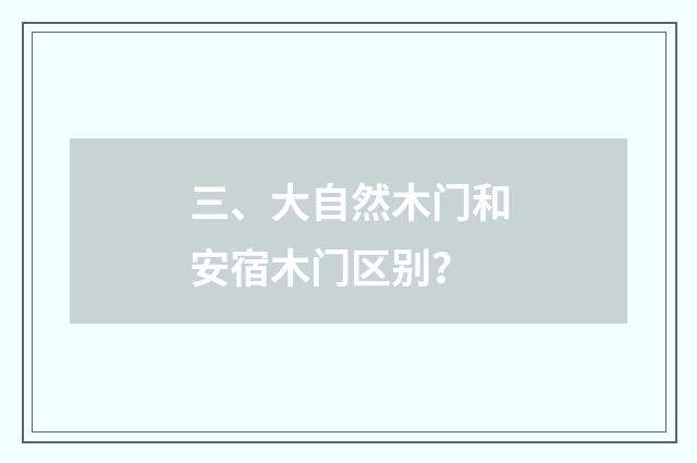 三、大自然木门和安宿木门区别？