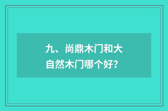 九、尚鼎木门和大自然木门哪个好？