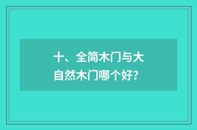 十、全简木门与大自然木门哪个好?